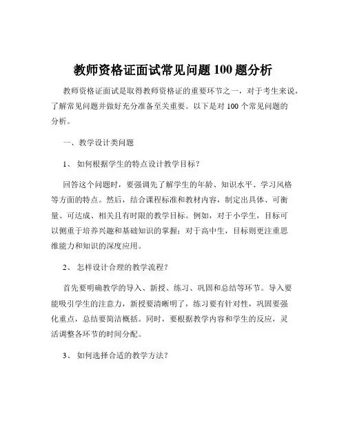 教师资格证面试常见问题100题分析