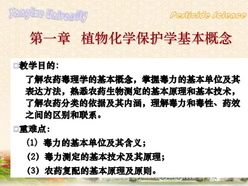 植物保护农药学概论ppt课件