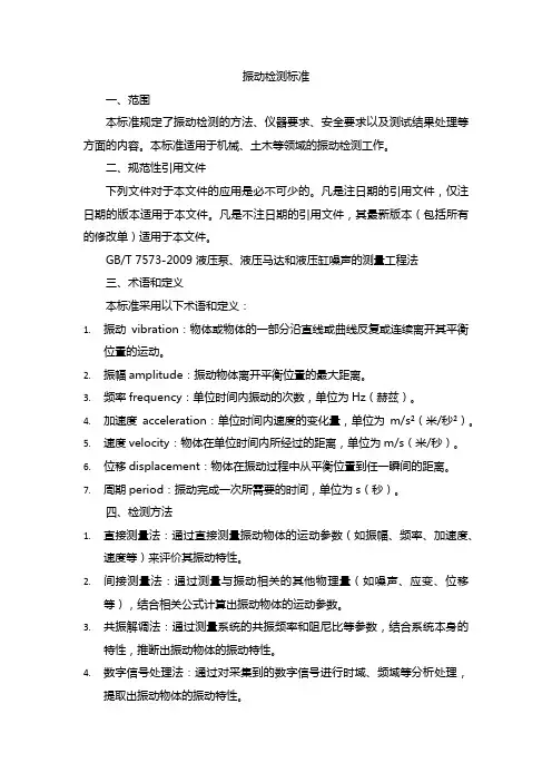 振动检测标准