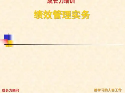 绩效管理实务讲义(ppt89张)