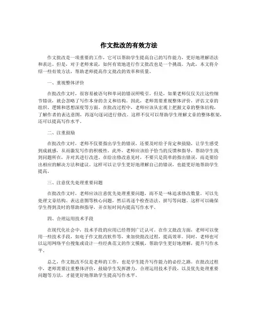 作文批改的有效方法