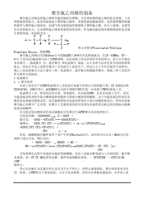 聚全氟乙丙烯的制备