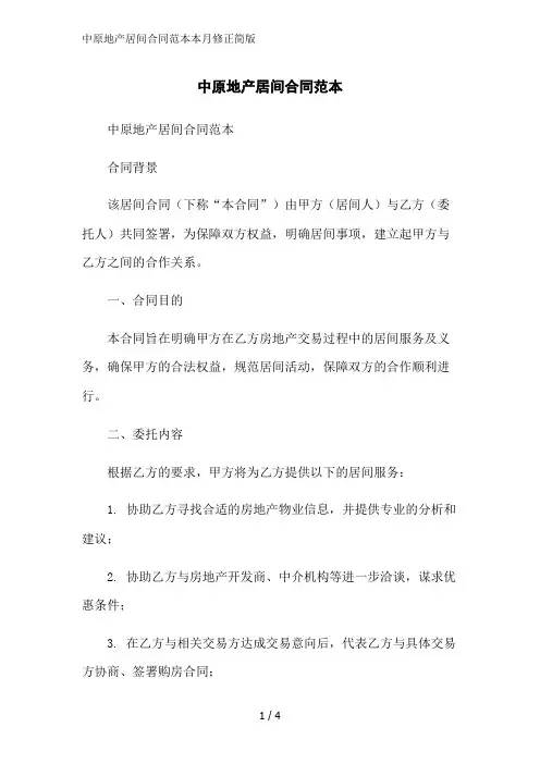 中原地产居间合同范本本月修正简版