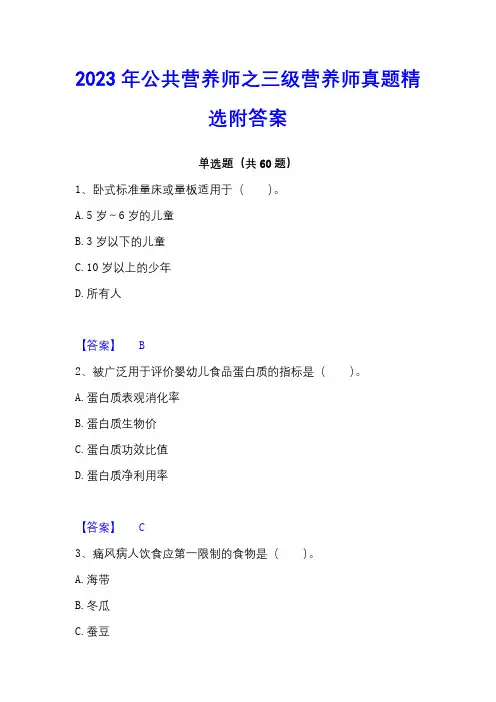 2023年公共营养师之三级营养师真题精选附答案