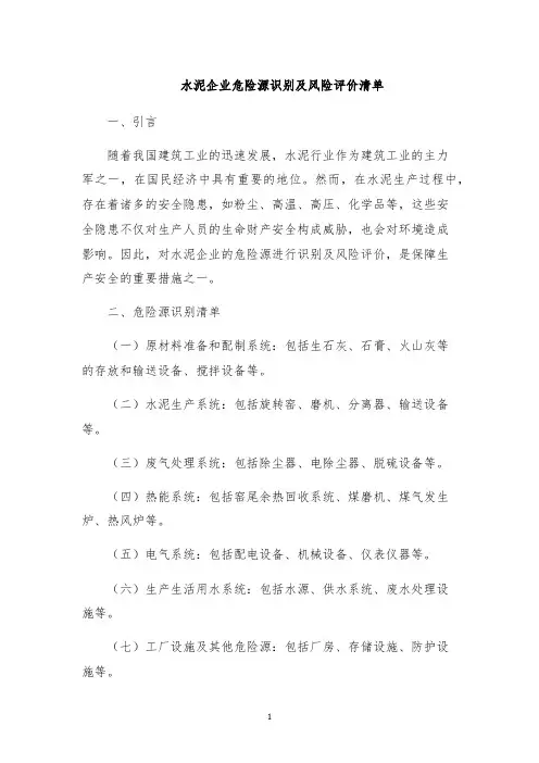 水泥企业危险源识别及风险评价清单