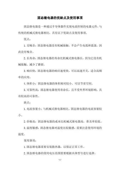 固态继电器的优缺点及使用事项