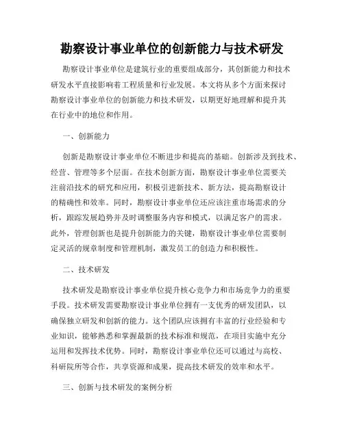勘察设计事业单位的创新能力与技术研发