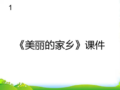 新人教版五年级音乐下册：《美丽的家乡》课件03