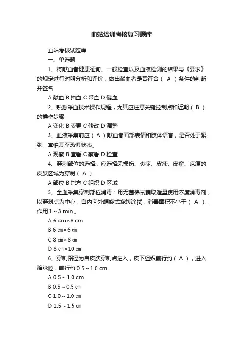 血站培训考核复习题库