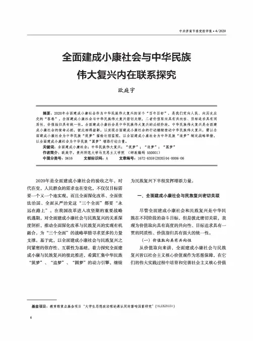 全面建成小康社会与中华民族伟大复兴内在联系探究