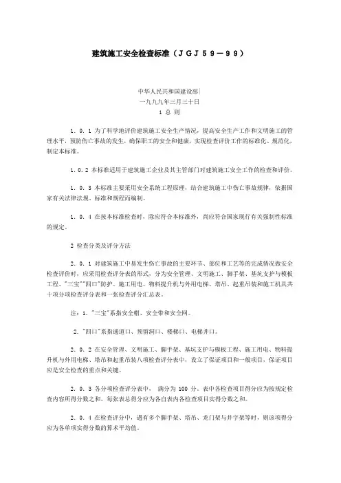 建筑施工安全检查标准(JGJ59-99