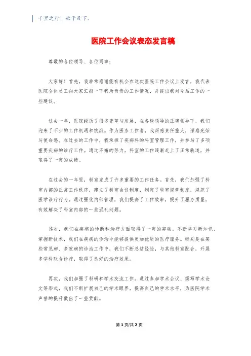 医院工作会议表态发言稿