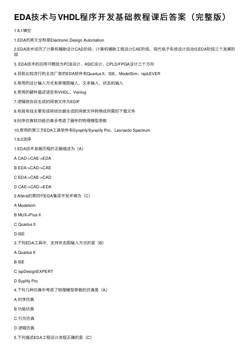EDA技术与VHDL程序开发基础教程课后答案（完整版）