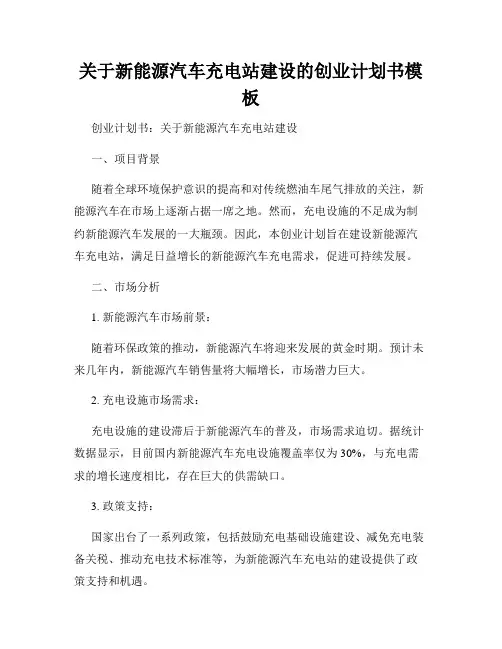 关于新能源汽车充电站建设的创业计划书模板