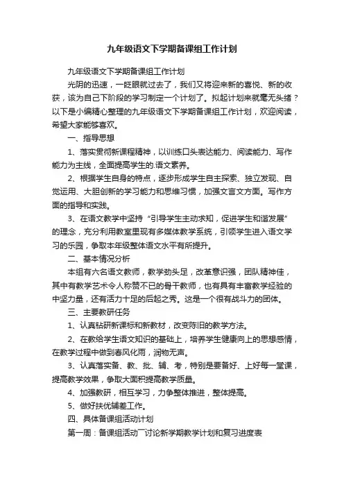 九年级语文下学期备课组工作计划