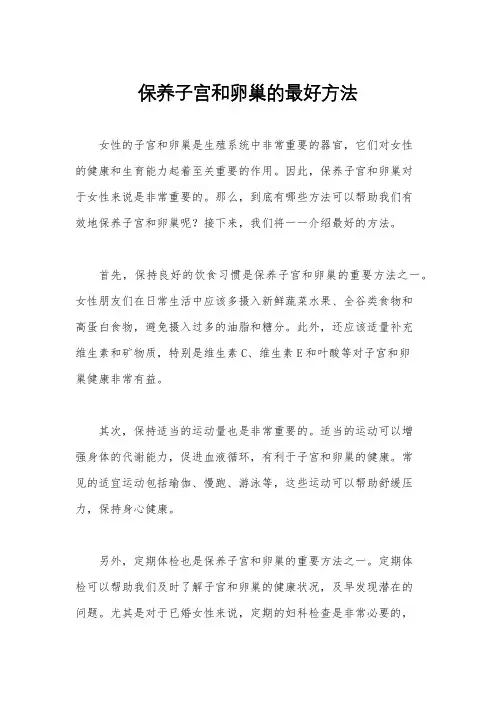 保养子宫和卵巢的最好方法