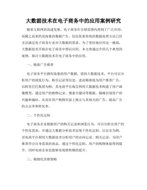 大数据技术在电子商务中的应用案例研究