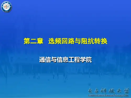 第2章 选频回路与阻抗转换