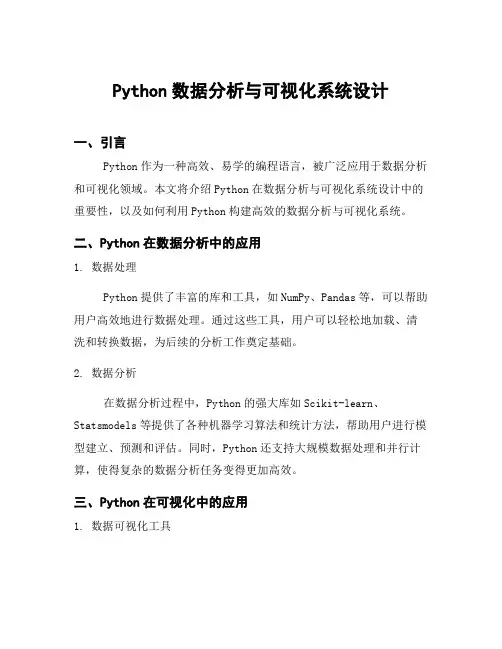 Python数据分析与可视化系统设计