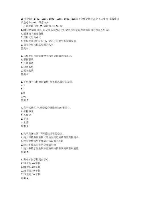 【南开】20春学期(1709、1803、1809、1903、1909、2003)《全球变化生态学(尔雅)》在线作业答卷
