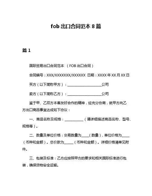 fob出口合同范本8篇