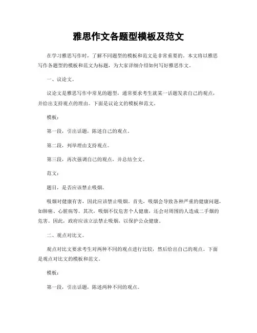 雅思作文各题型模板及范文
