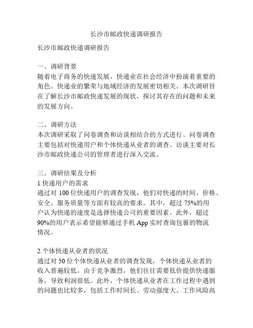 长沙市邮政快递调研报告