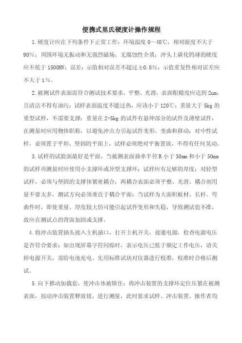 便携式里氏硬度计操作规程