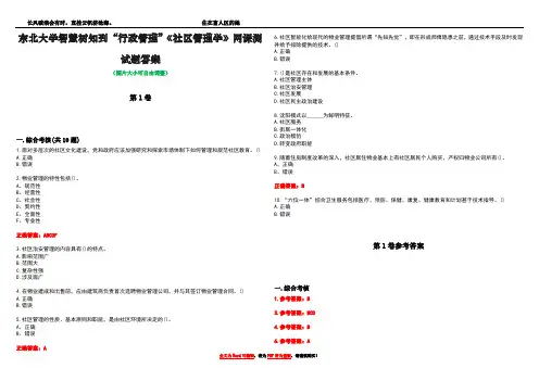 东北大学智慧树知到“行政管理”《社区管理学》网课测试题答案卷2