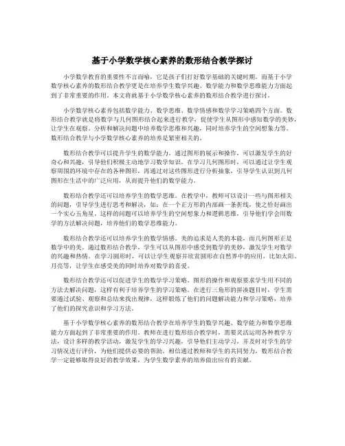 基于小学数学核心素养的数形结合教学探讨