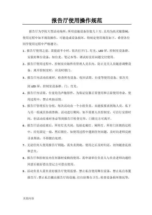 报告厅使用操作规范