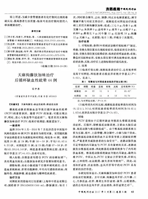 天麻钩藤饮加味治疗后循环缺血性眩晕44例