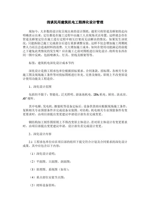 浅谈民用建筑机电工程深化设计管理