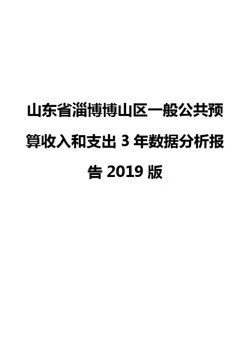 山东省淄博博山区一般公共预算收入和支出3年数据分析报告2019版