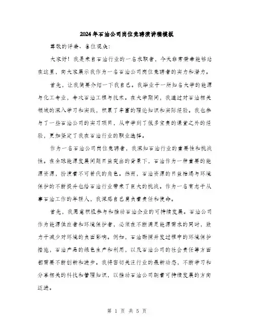 2024年石油公司岗位竞聘演讲稿模板(2篇)
