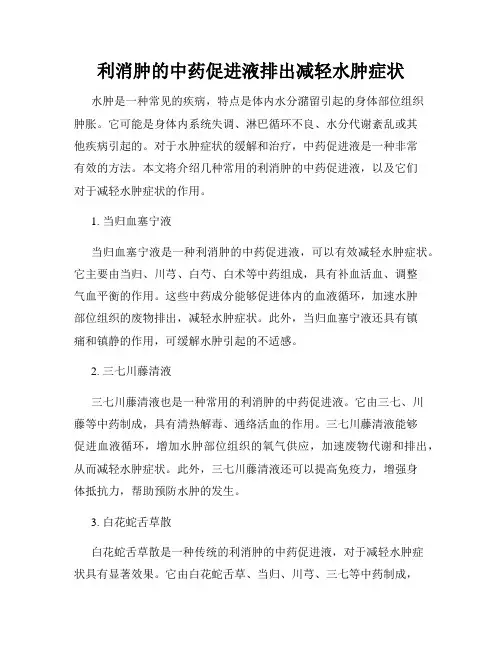 利消肿的中药促进液排出减轻水肿症状