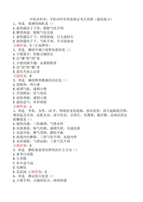 中医内科学：中医内科学肾系病证考点巩固(强化练习)