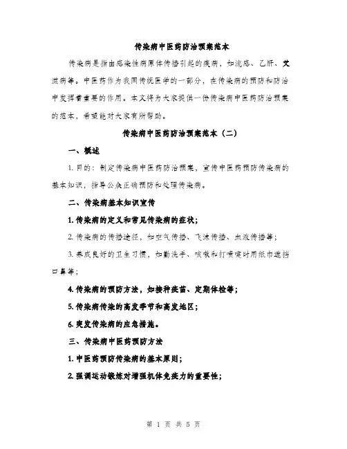 传染病中医药防治预案范本(三篇)