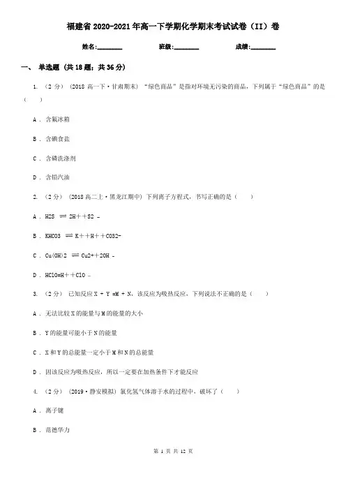 福建省2020-2021年高一下学期化学期末考试试卷(II)卷