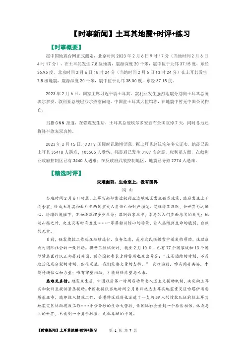 高考语文复习-土耳其地震 时评 练习