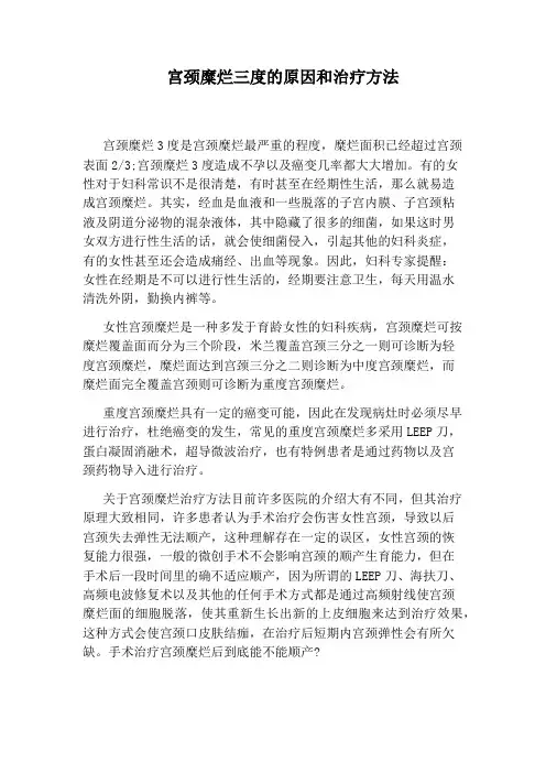 宫颈糜烂三度的原因和治疗方法