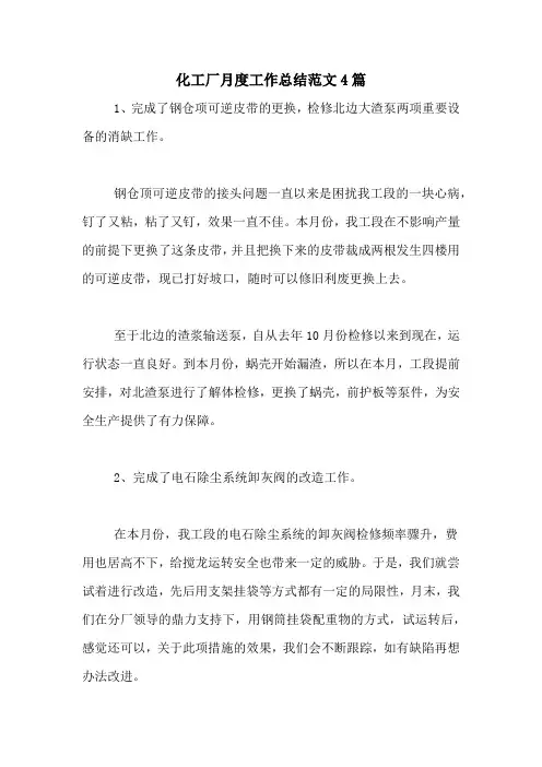2020年化工厂月度工作总结范文4篇