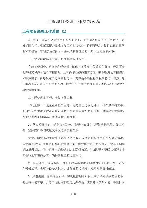 工程项目经理工作总结6篇