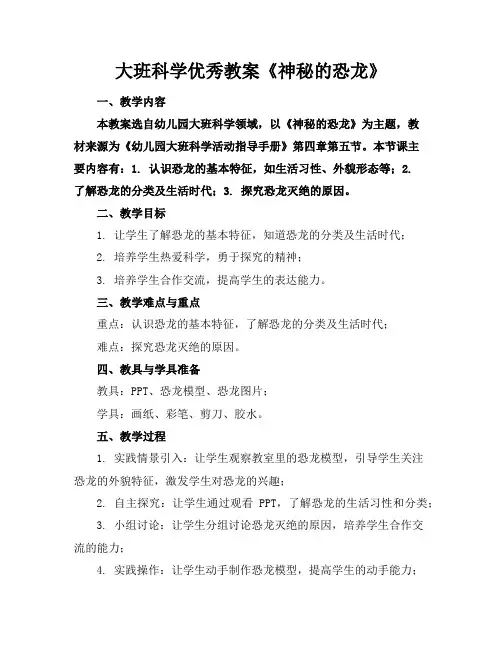 大班科学优秀教案《神秘的恐龙》