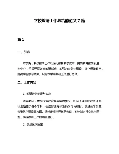 学校教研工作总结的范文7篇