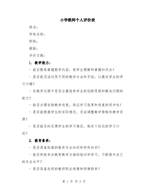 小学教师个人评价表