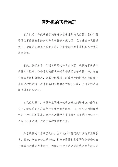 直升机的飞行原理