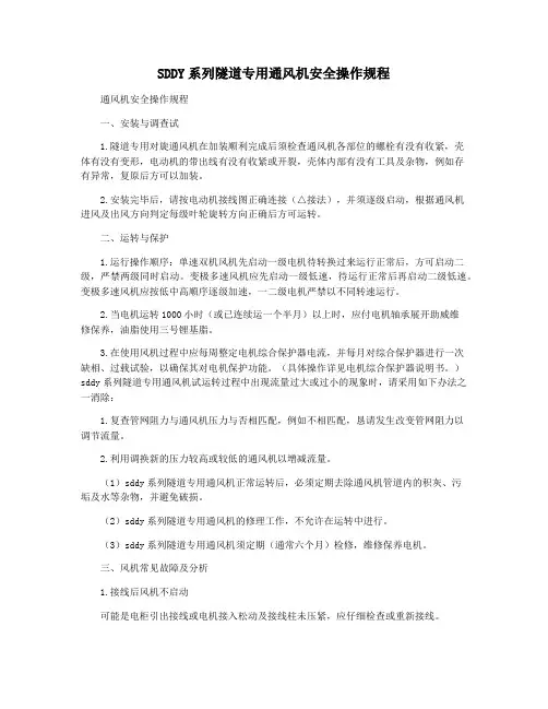 SDDY系列隧道专用通风机安全操作规程
