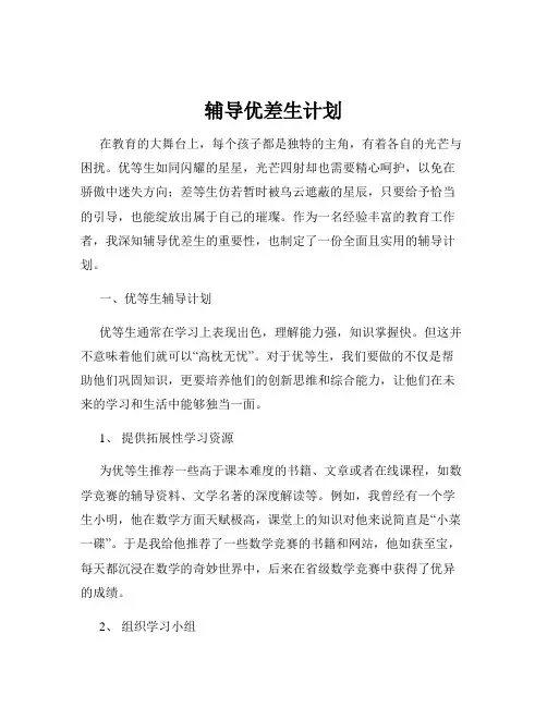 辅导优差生计划