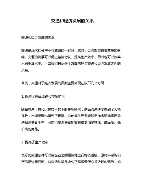 交通和经济发展的关系